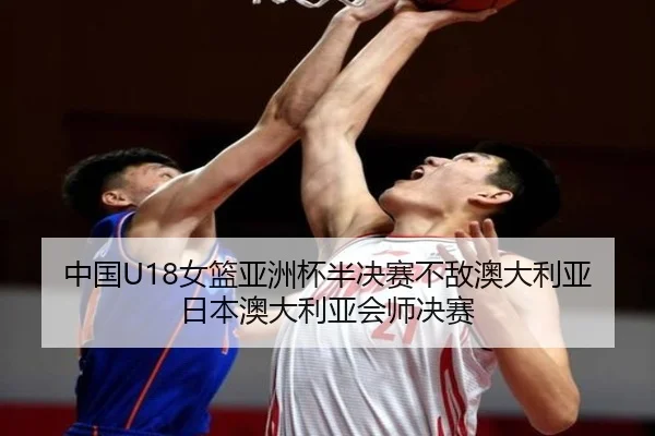 中国U18女篮亚洲杯半决赛不敌澳大利亚 日本澳大利亚会师决赛